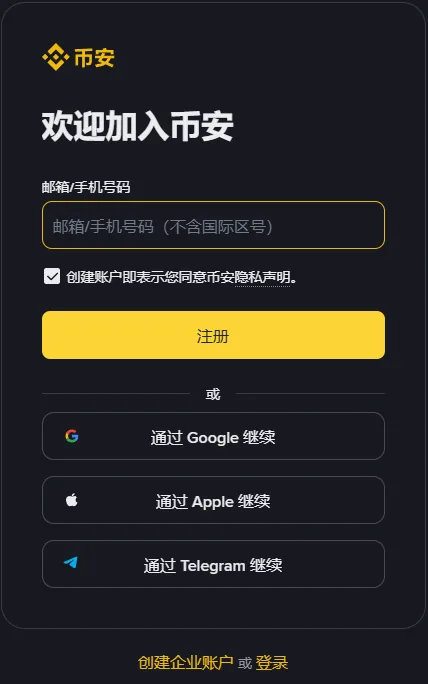 币安注册页表单：标题欢迎加入币安，邮箱/手机号码输入框，已勾选的隐私声明复选框，黄色注册按钮，下方是通过 Google、Apple、Telegram 继续三个按钮