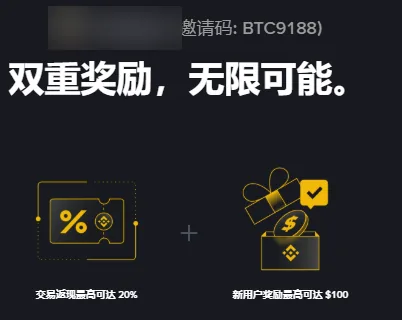 通过邀请链接打开的币安注册页左上角，邀请人昵称已打码，后面显示邀请码 BTC9188，下方写着交易返现最高可达 20% 和新用户奖励最高可达 $100