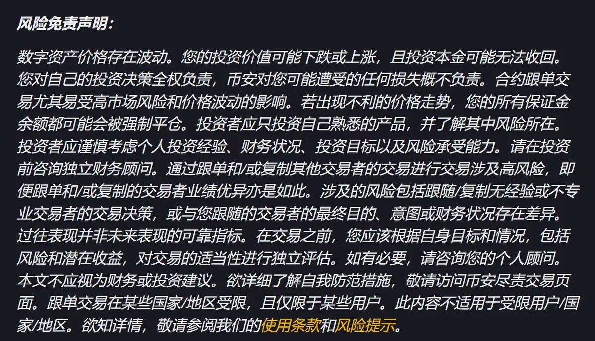 币安《如何使用跟单包赔金（现货）》页末的「风险免责声明」原文段，写有合约跟单交易尤其易受高市场风险和价格波动的影响，若出现不利的价格走势，您的所有保证金余额都可能会被强制平仓，以及过往表现并非未来表现的可靠指标等提示