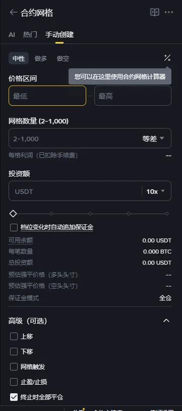 币安 U 本位合约网格手动创建表单：中性、做多、做空三个方向标签，价格区间最低和最高，网格数量 (2-1,000) 和等差，投资额 USDT 与 10x 杠杆，档位变化时自动追加保证金勾选框，下方依次是可用余额、每笔数量、总投资额、预估强平价格（多头头寸）、预估强平价格（空头头寸）、保证金模式 全仓，高级里有上移、下移、网格触发、止盈/止损、终止时全部平仓