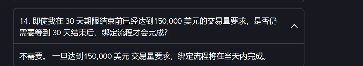 币安帮助中心重新绑定常见问题第 14 问：即使在 30 天期限结束前已经达到 150,000 美元的交易量要求，是否仍需要等到 30 天结束后绑定流程才会完成；回答是不需要，一旦达到 150,000 美元交易量要求，绑定流程将在当天内完成