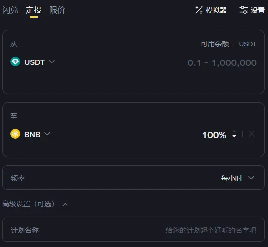 币安闪兑页面的定投标签：从 USDT，金额范围 0.1 到 1,000,000；至 BNB 100%；频率每小时；高级设置（可选）展开后有计划名称；右上角有模拟器和设置