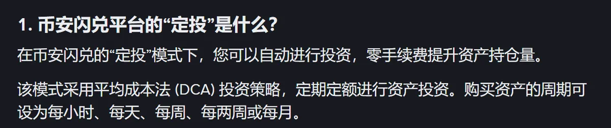 币安《关于币安闪兑「定投」模式的常见问题》第 1 问「币安闪兑平台的定投是什么？」原文：定投模式可以自动进行投资、零手续费；采用平均成本法 (DCA) 定期定额投资，购买资产的周期可设为每小时、每天、每周、每两周或每月