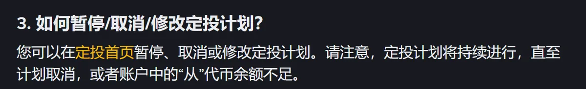 币安《关于币安闪兑「定投」模式的常见问题》第 3 问「如何暂停/取消/修改定投计划？」原文：可以在定投首页暂停、取消或修改定投计划；定投计划将持续进行，直至计划取消，或者账户中的「从」代币余额不足
