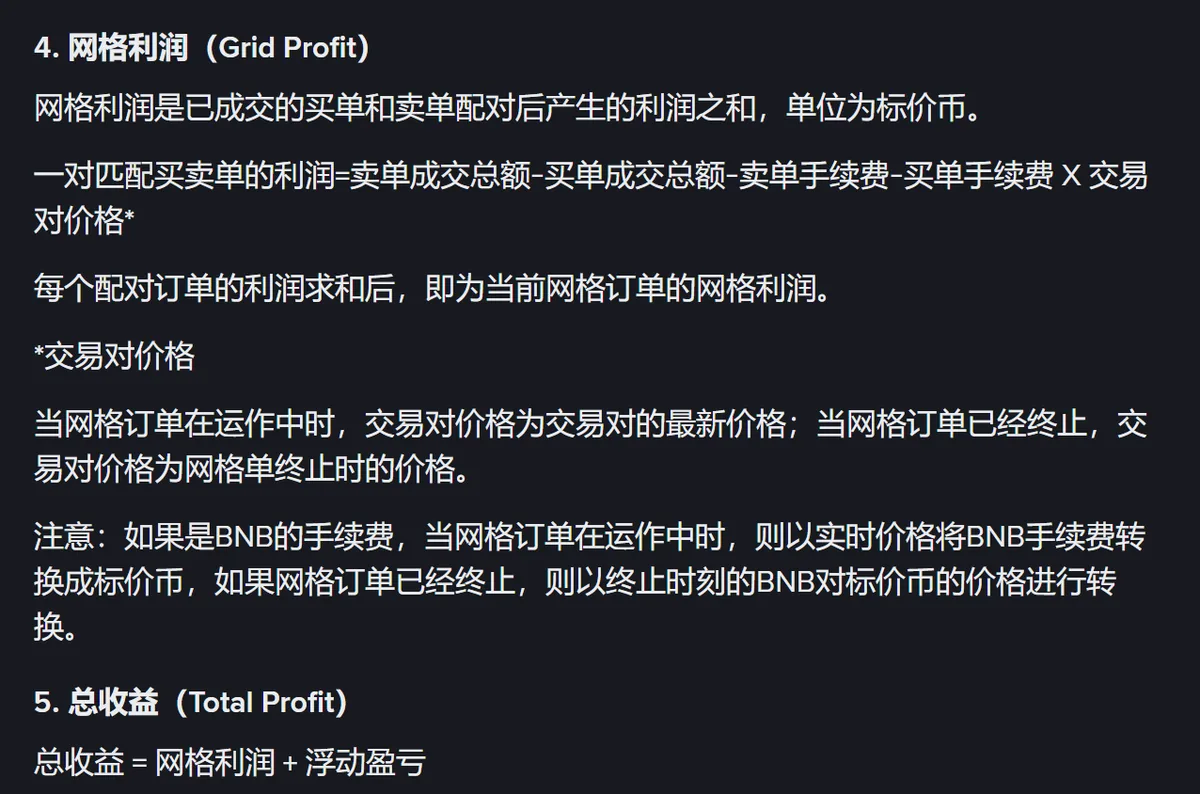 币安《币安现货网格交易的参数说明》中「4. 网格利润（Grid Profit）」与「5. 总收益（Total Profit）」两节原文：网格利润是已成交的买单和卖单配对后产生的利润之和，单位为标价币；一对匹配买卖单的利润等于卖单成交总额减买单成交总额再减两边手续费；BNB 手续费按实时或终止时价格折算；总收益 = 网格利润 + 浮动盈亏