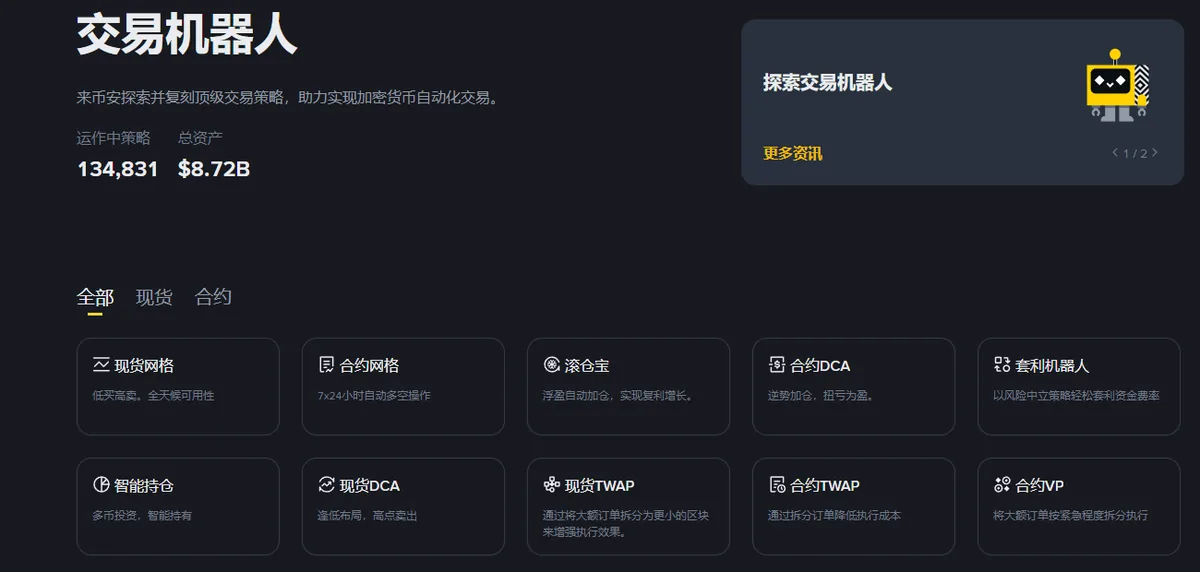 币安交易机器人首页，第一排依次是现货网格、合约网格、滚仓宝、合约DCA、套利机器人，第二排是智能持仓、现货DCA、现货TWAP、合约TWAP、合约VP